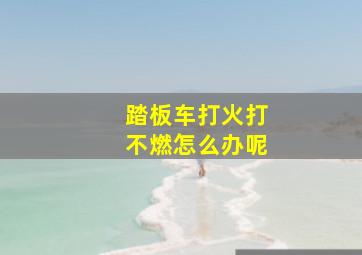 踏板车打火打不燃怎么办呢