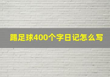 踢足球400个字日记怎么写