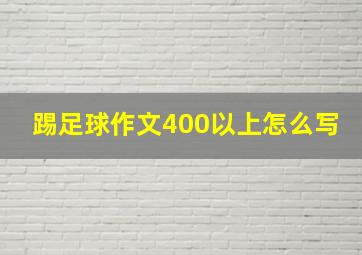 踢足球作文400以上怎么写