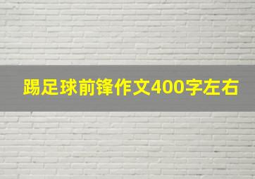 踢足球前锋作文400字左右