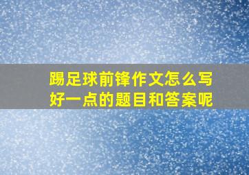 踢足球前锋作文怎么写好一点的题目和答案呢