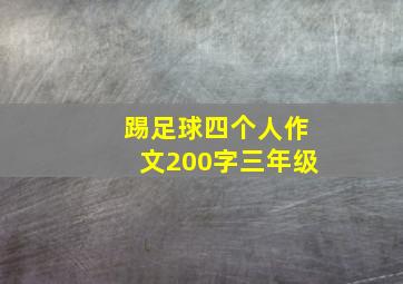 踢足球四个人作文200字三年级