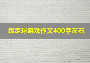 踢足球游戏作文400字左右