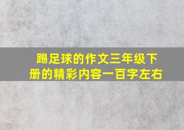 踢足球的作文三年级下册的精彩内容一百字左右