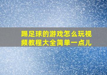 踢足球的游戏怎么玩视频教程大全简单一点儿