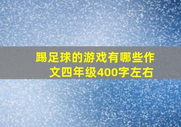 踢足球的游戏有哪些作文四年级400字左右