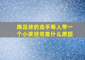 踢足球的选手每人带一个小孩经常是什么原因