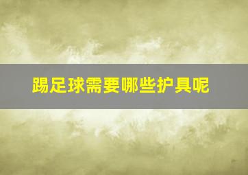 踢足球需要哪些护具呢