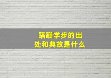 蹒跚学步的出处和典故是什么