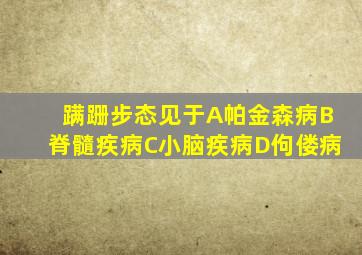 蹒跚步态见于A帕金森病B脊髓疾病C小脑疾病D佝偻病