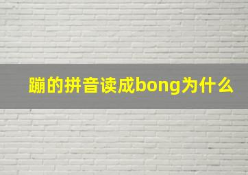 蹦的拼音读成bong为什么