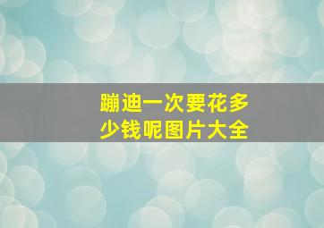 蹦迪一次要花多少钱呢图片大全