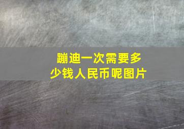 蹦迪一次需要多少钱人民币呢图片