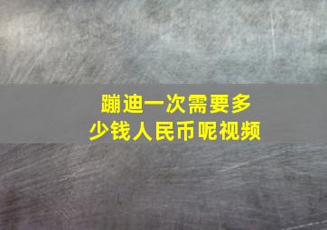 蹦迪一次需要多少钱人民币呢视频