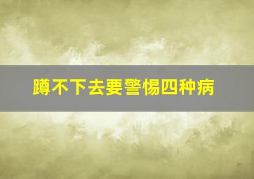 蹲不下去要警惕四种病