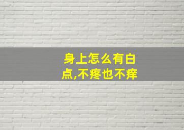 身上怎么有白点,不疼也不痒