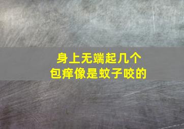 身上无端起几个包痒像是蚊子咬的