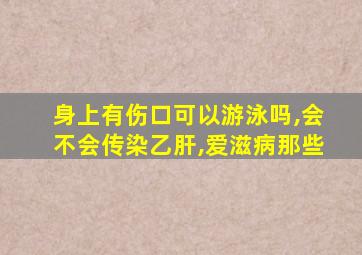 身上有伤口可以游泳吗,会不会传染乙肝,爱滋病那些