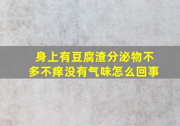 身上有豆腐渣分泌物不多不痒没有气味怎么回事