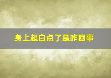 身上起白点了是咋回事