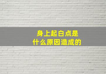 身上起白点是什么原因造成的