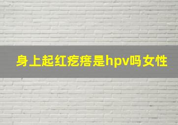 身上起红疙瘩是hpv吗女性