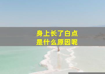 身上长了白点是什么原因呢