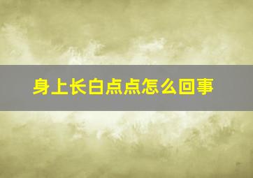 身上长白点点怎么回事