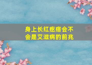 身上长红疙瘩会不会是艾滋病的前兆