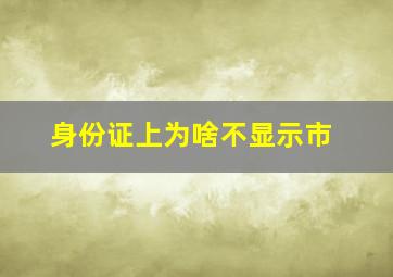 身份证上为啥不显示市