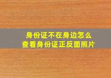 身份证不在身边怎么查看身份证正反面照片