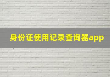 身份证使用记录查询器app