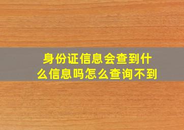 身份证信息会查到什么信息吗怎么查询不到