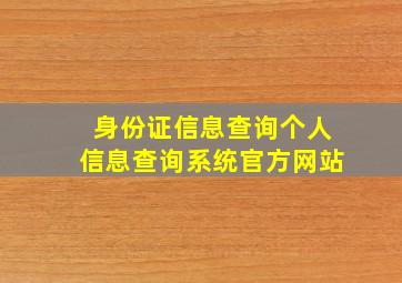 身份证信息查询个人信息查询系统官方网站