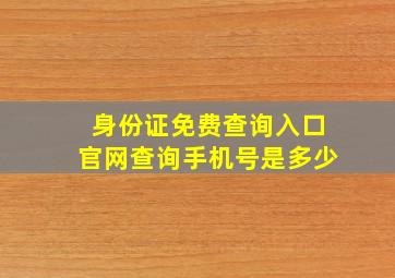 身份证免费查询入口官网查询手机号是多少