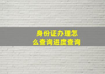 身份证办理怎么查询进度查询