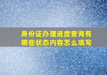 身份证办理进度查询有哪些状态内容怎么填写