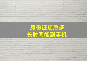 身份证加急多长时间能到手机