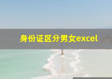 身份证区分男女excel