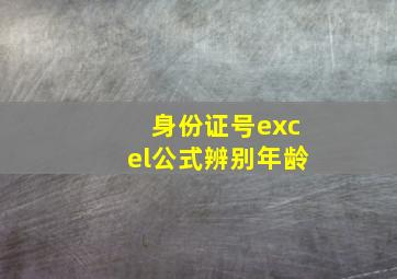 身份证号excel公式辨别年龄