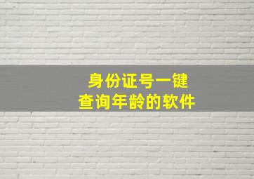 身份证号一键查询年龄的软件