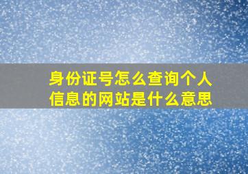 身份证号怎么查询个人信息的网站是什么意思