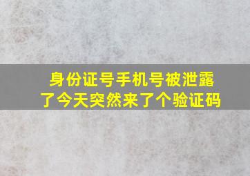 身份证号手机号被泄露了今天突然来了个验证码