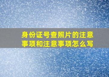 身份证号查照片的注意事项和注意事项怎么写