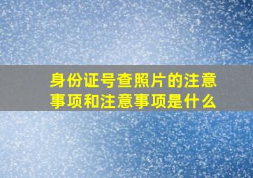 身份证号查照片的注意事项和注意事项是什么