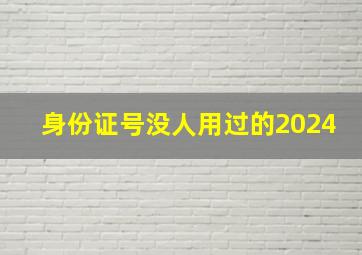 身份证号没人用过的2024