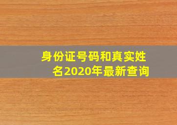 身份证号码和真实姓名2020年最新查询