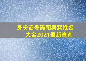 身份证号码和真实姓名大全2021最新查询