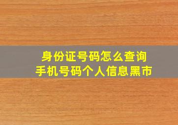 身份证号码怎么查询手机号码个人信息黑市