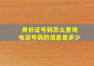 身份证号码怎么查询电话号码的信息是多少